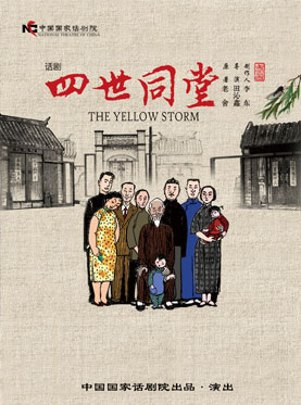 《四世同堂》海报