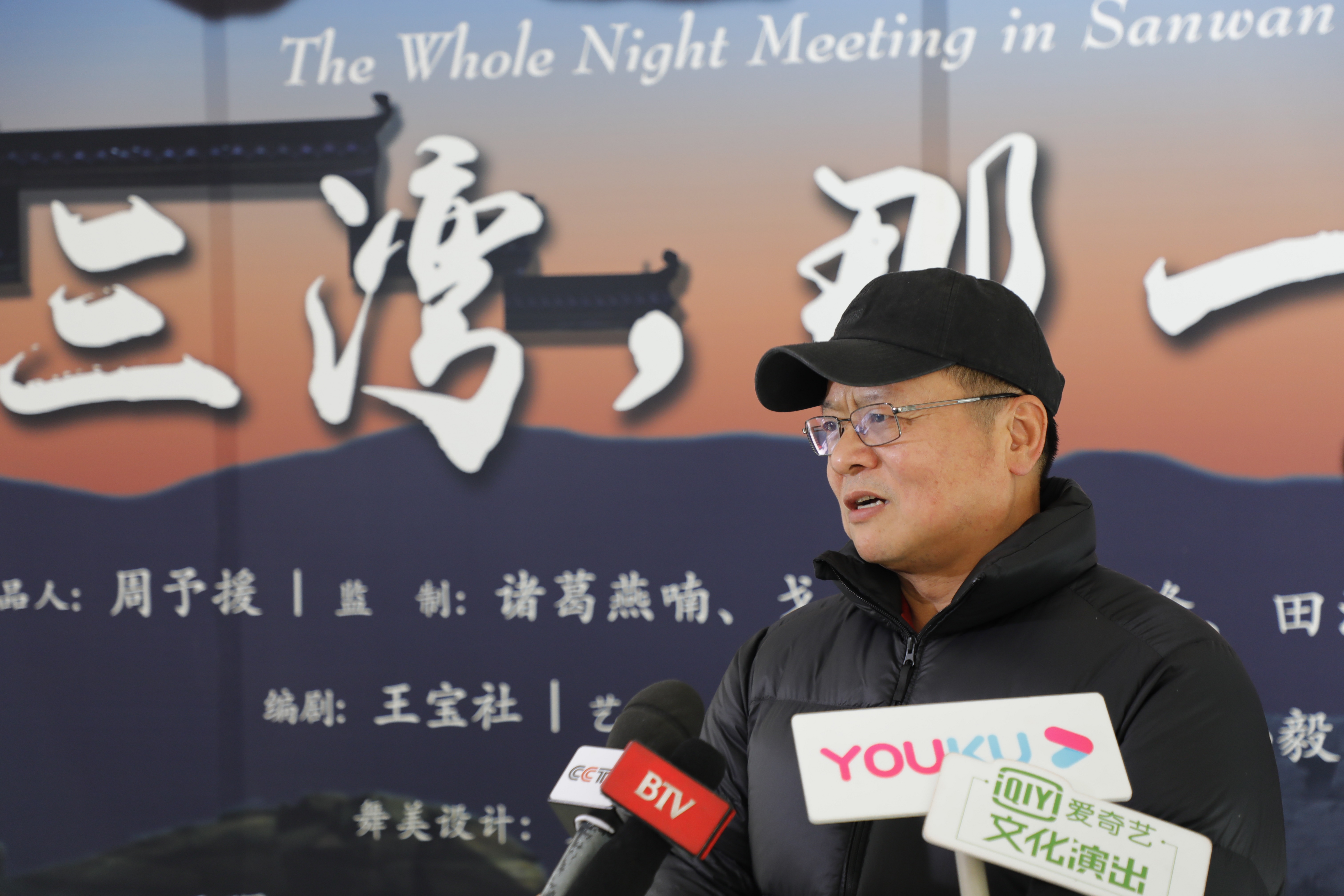 《三湾，那一夜》编剧、艺术指导王宝社接受媒体采访